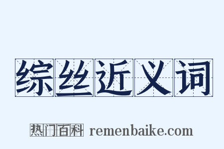 综丝近义词是什么意思的图片